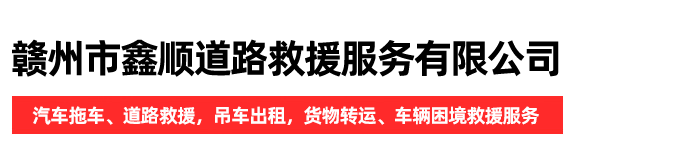 赣州市鑫顺道路救援服务有限公司